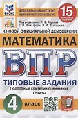 Математика. Всероссийская проверочная работа. 4 класс. Типовые задания. 15 вариантов заданий - 0