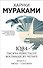 1Q84. Тысяча Невестьсот Восемьдесят Четыре. Книга 2: Июль - сентябрь - 0