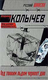 Под тонким льдом чернеет дно: роман