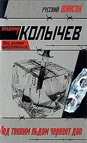 Под тонким льдом чернеет дно: роман