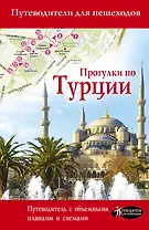 Прогулки по Турции