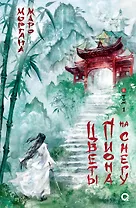 Цветы пиона на снегу. Том 1. Новелла