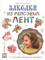 Заколки из репсовых лент