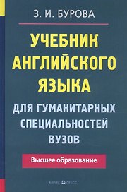 Учебник английского языка для гуманитарных специальностей ВУЗов. 9-е изд.