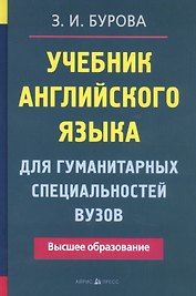 Учебник английского языка для гуманитарных специальностей ВУЗов. 9-е изд.
