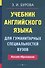 Учебник английского языка для гуманитарных специальностей ВУЗов. 9-е изд. - 0