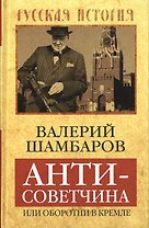 Антисоветчина, или Оборотни в Кремле