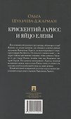 Крискентий Ларисс и яйцо Елены. Детектив - 2