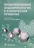 Персонализированная эндокринология в клинических примерах - 0