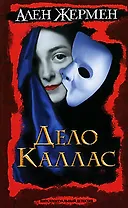 Дело Каллас