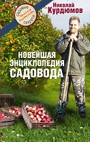 Курдюмов(СадовыеСекреты) Новейшая энциклопедия садовода