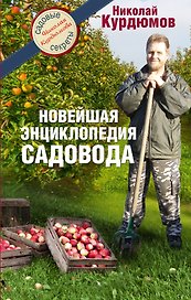 Курдюмов(СадовыеСекреты) Новейшая энциклопедия садовода