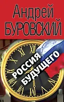 Россия будущего