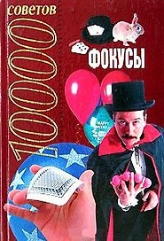 Фокусы