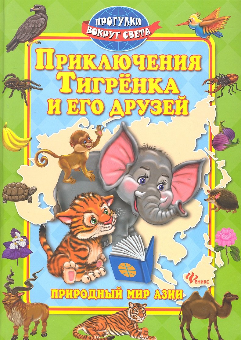 

Приключения Тигренка и его друзей