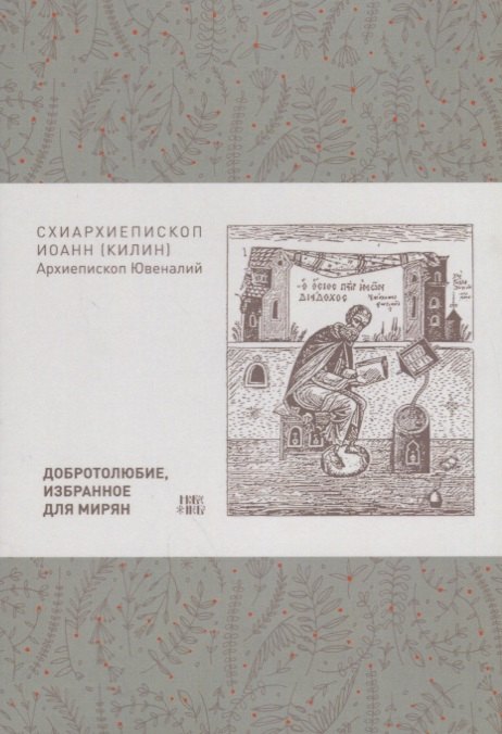 

Добротолюбие избранное для мирян (м) Килин