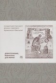 Добротолюбие избранное для мирян (м) Килин - 0