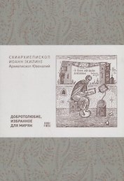 Добротолюбие избранное для мирян (м) Килин