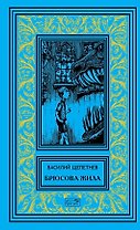 Брюсова жила. Роман. Лис на псарне. Повесть