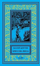 Брюсова жила. Роман. Лис на псарне. Повесть