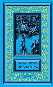 Брюсова жила. Роман. Лис на псарне. Повесть