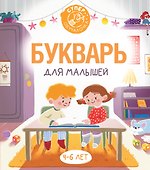 Букварь для малышей - 0