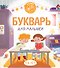 Букварь для малышей - 0