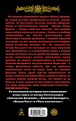 Варяжская Русь. Наша славянская Атлантида - 1