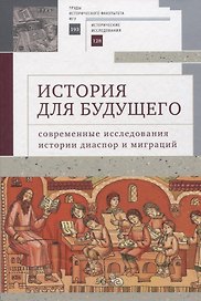 История для будущего: современные исследования истории диаспор и миграций. Международный молодежный научный сборник
