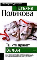Та, что правит балом