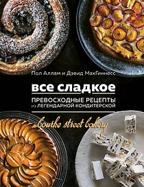 Все сладкое. Превосходные рецепты из легендарной кондитерской