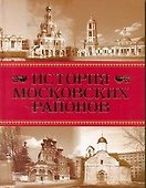 История московских районов / Аверьянов К. (АСТ) - 0