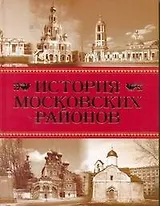 История московских районов / Аверьянов К. (АСТ)