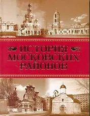 История московских районов / Аверьянов К. (АСТ)