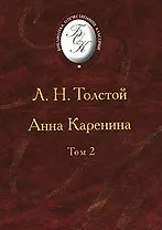 Анна Каренина. В 2-х томах. Том 2