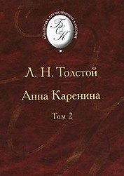 Анна Каренина. В 2-х томах. Том 2