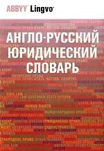 Англо-русский юридический словарь: Около 50000 терминов
