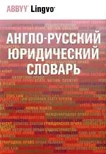 Англо-русский юридический словарь: Около 50000 терминов