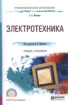 Электротехника Учебник и практикум (ПО) Миленина