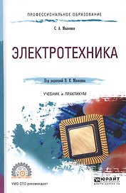 Электротехника Учебник и практикум (ПО) Миленина