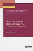 Иск и исковая форма защиты в гражданском процессе. Монография - 0