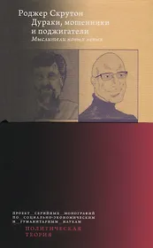 Дураки, мошенники и поджигатели: Мыслители новых левых