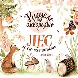 Рисуем акварелью. Лес и его обитатели