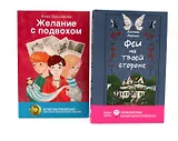 Феи на твоей стороне, Желание с подвохом (комплект из 2-х книг)