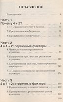 Формула устойчивого успеха в бизнесе 4+2 Что действительно работает