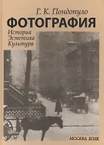 Фотография История Эстетика Культура (Пондопуло)