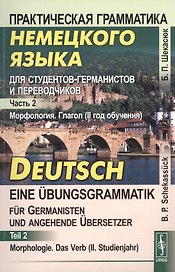 Практическая грамматика немецкого языка для студентов-германистов и переводчиков: Морфология. Глагол
