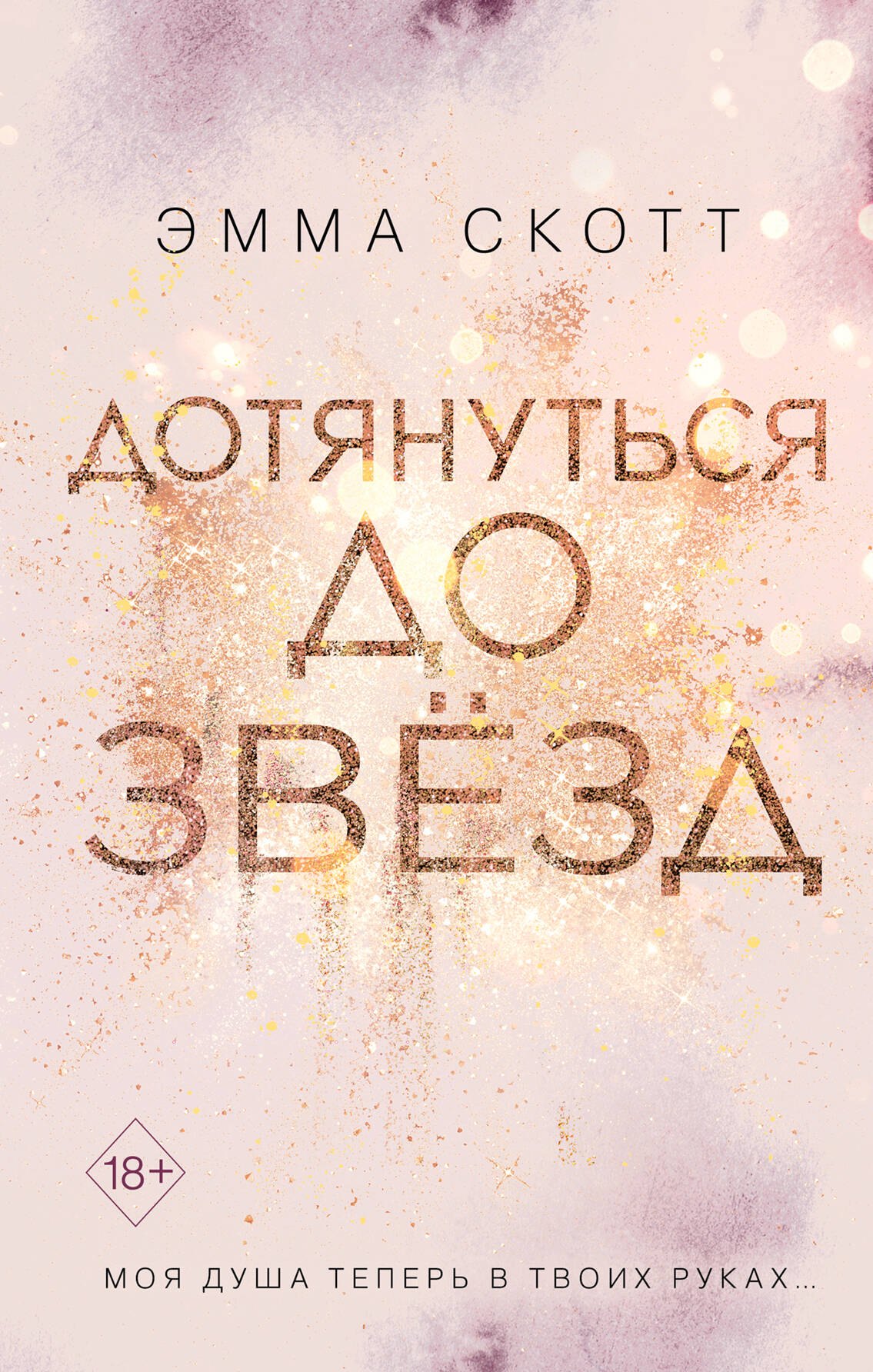 

Влюбленные сердца. Дотянуться до звёзд (#1)
