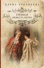 Грешная невеста Петра: роман