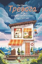 Тревога: путь к психологическому равновесию